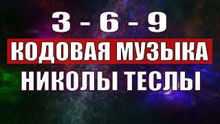 Открыли музыкальный код Николы Теслы 369 СЕКРЕТ [upl. by Jock]