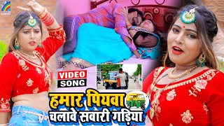 VIDEO Hamar Piyawa Chalawe Sawari Gadiya Antra Singh Priyanka  Bhojpuri Song 2021 [upl. by Nyliret]