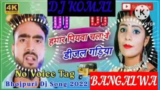 humar piyawa chalawe dijal gariya dj komal [upl. by Elleinet]