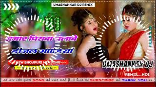 Hamar piyava chalave diesel Gadiya Bhojpuri DJ Malay music [upl. by Sihunn553]